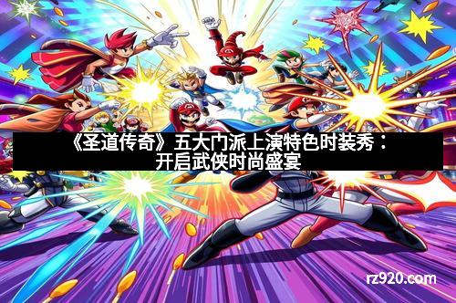 《圣道传奇》五大门派上演特色时装秀：开启武侠时尚盛宴